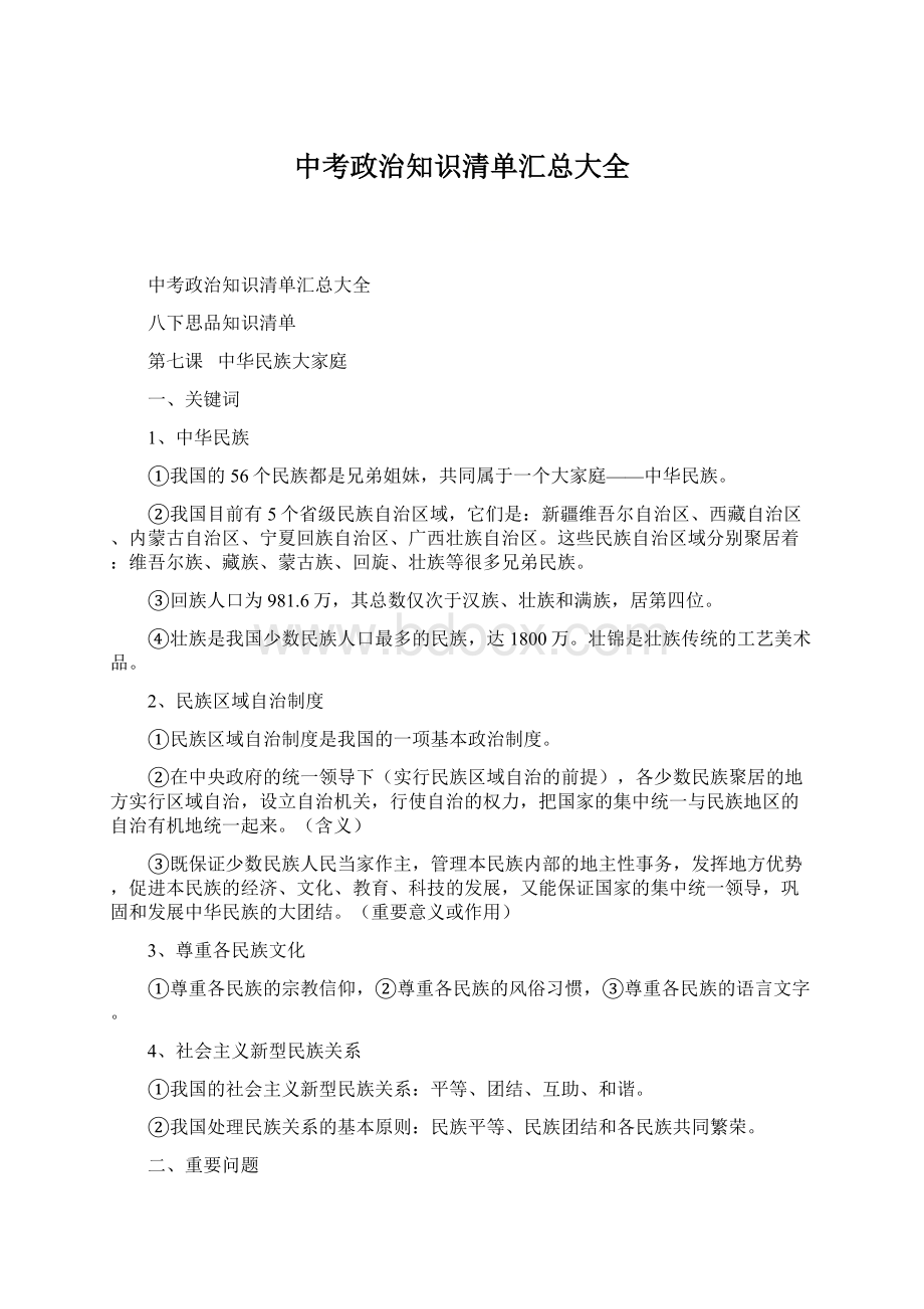 中考政治知识清单汇总大全.docx