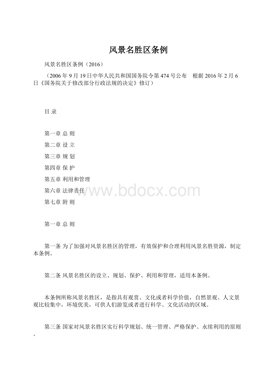 风景名胜区条例Word格式文档下载.docx