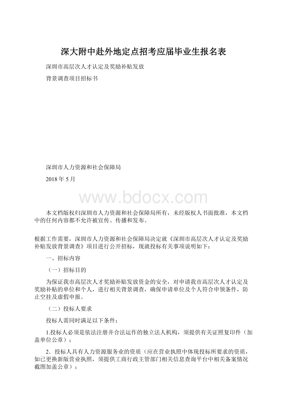 深大附中赴外地定点招考应届毕业生报名表Word格式.docx