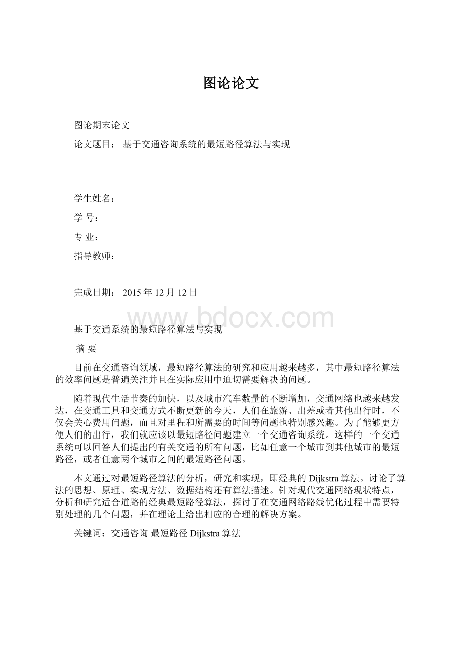 图论论文文档格式.docx