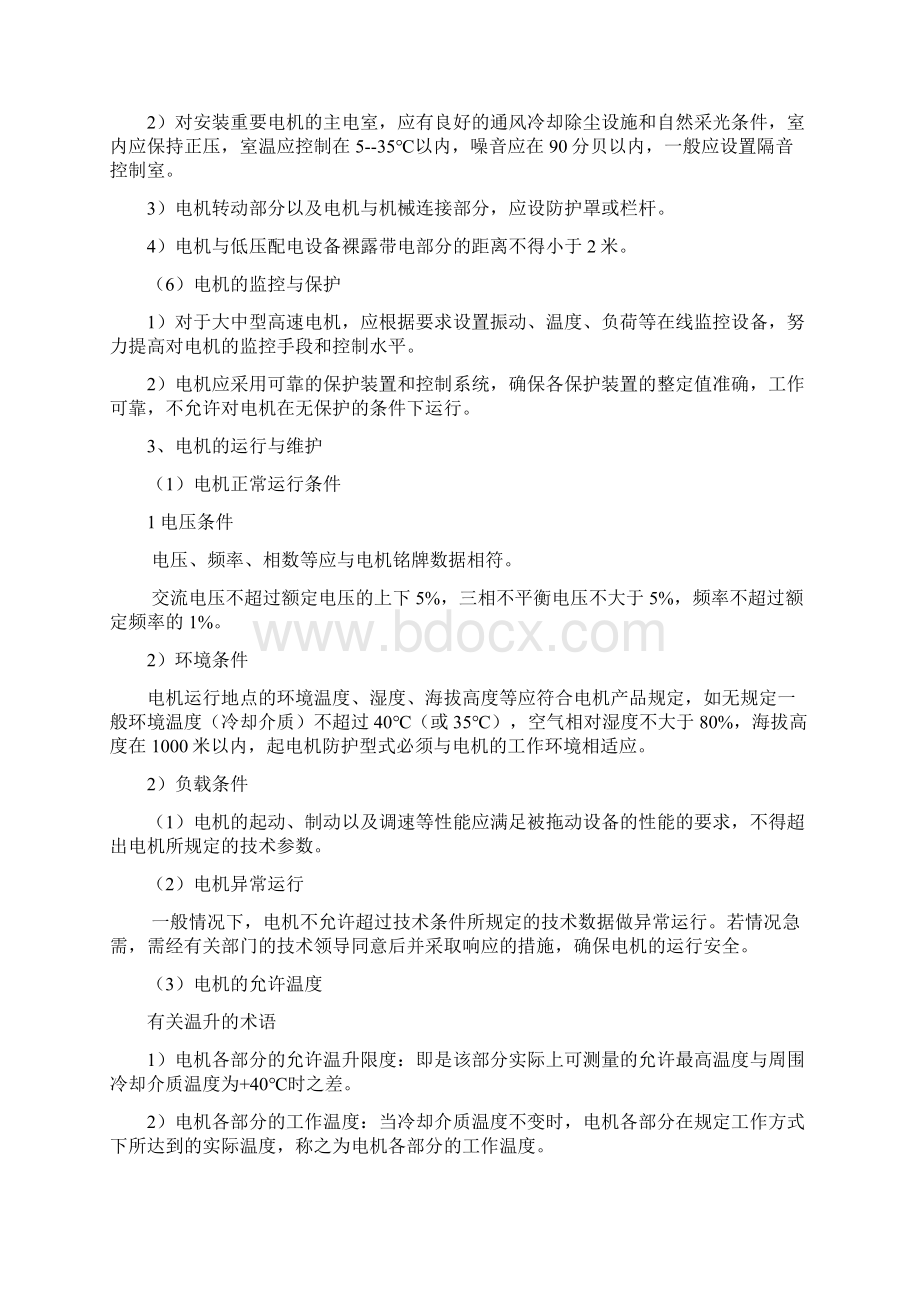 电动机运行维护保养规程Word格式文档下载.docx_第3页