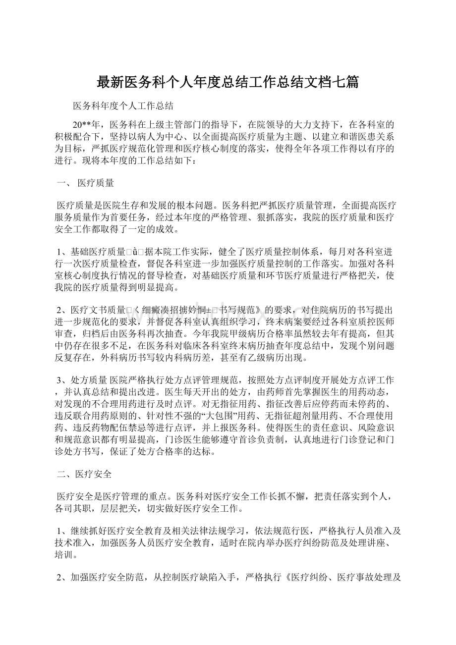 最新医务科个人年度总结工作总结文档七篇.docx