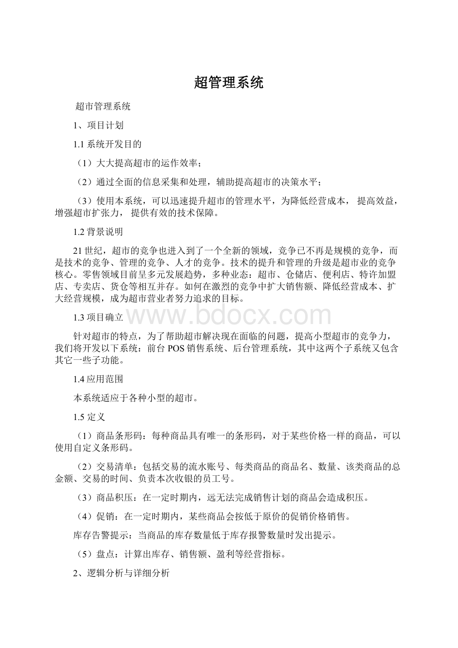 超管理系统Word文件下载.docx