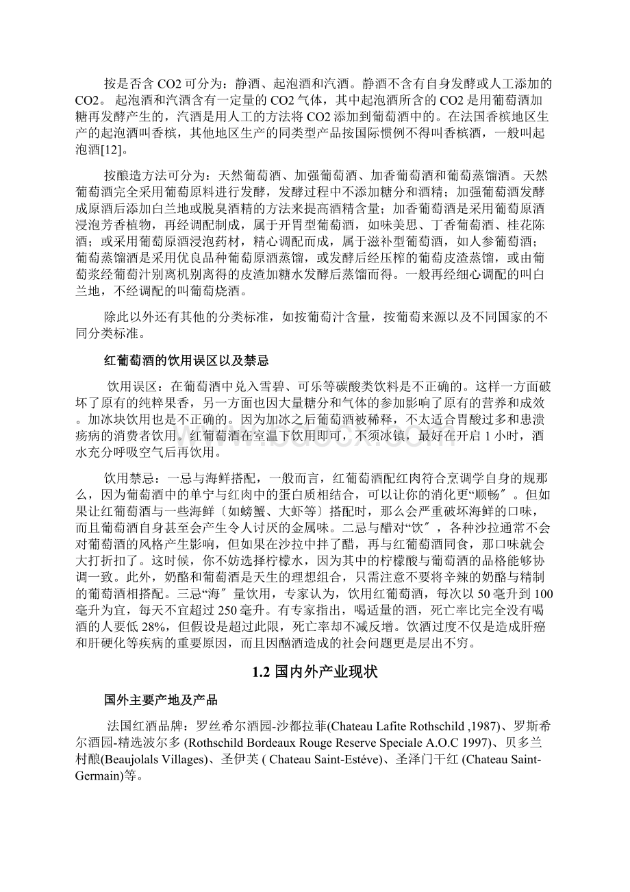 课程设计红葡萄酒Word格式文档下载.docx_第2页