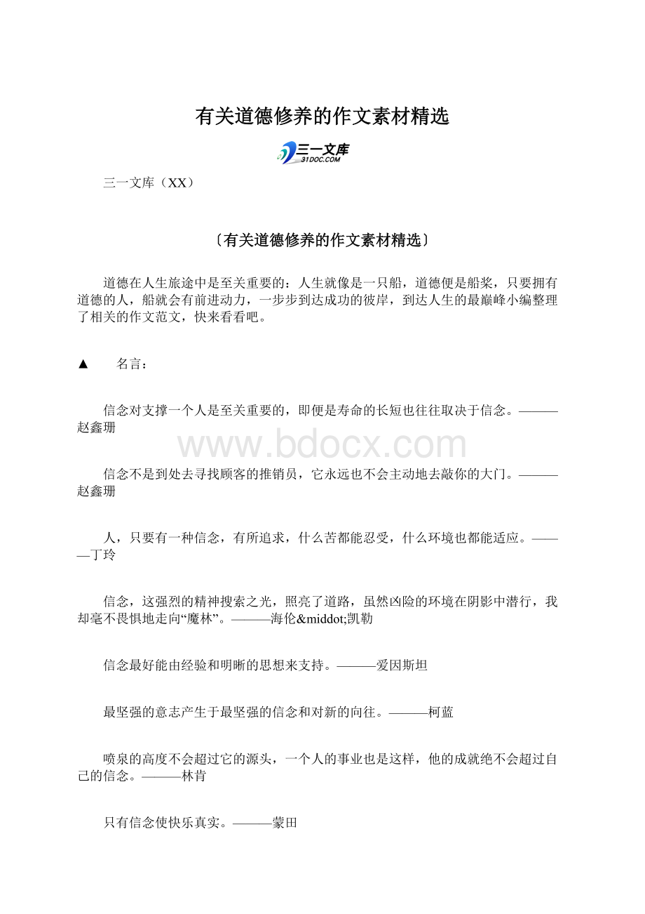 有关道德修养的作文素材精选Word文件下载.docx