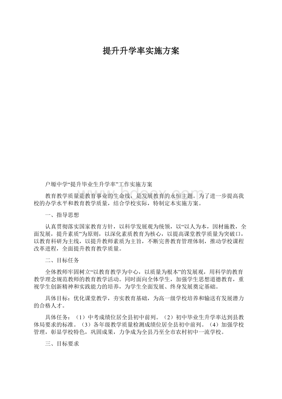 提升升学率实施方案Word文档下载推荐.docx