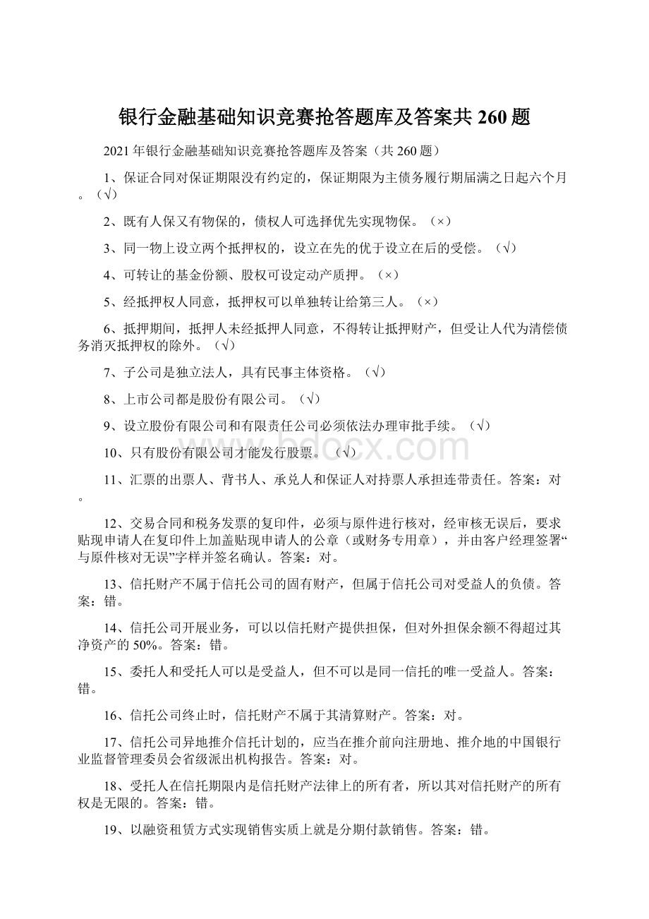 银行金融基础知识竞赛抢答题库及答案共260题.docx_第1页