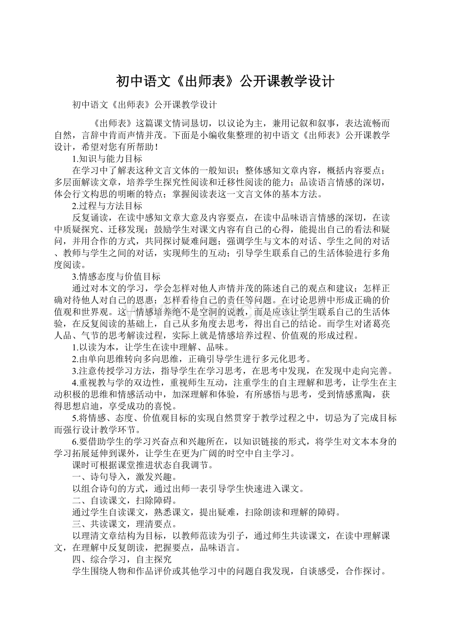 初中语文《出师表》公开课教学设计Word文档格式.docx