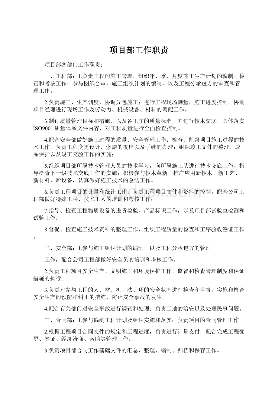 项目部工作职责Word格式文档下载.docx_第1页