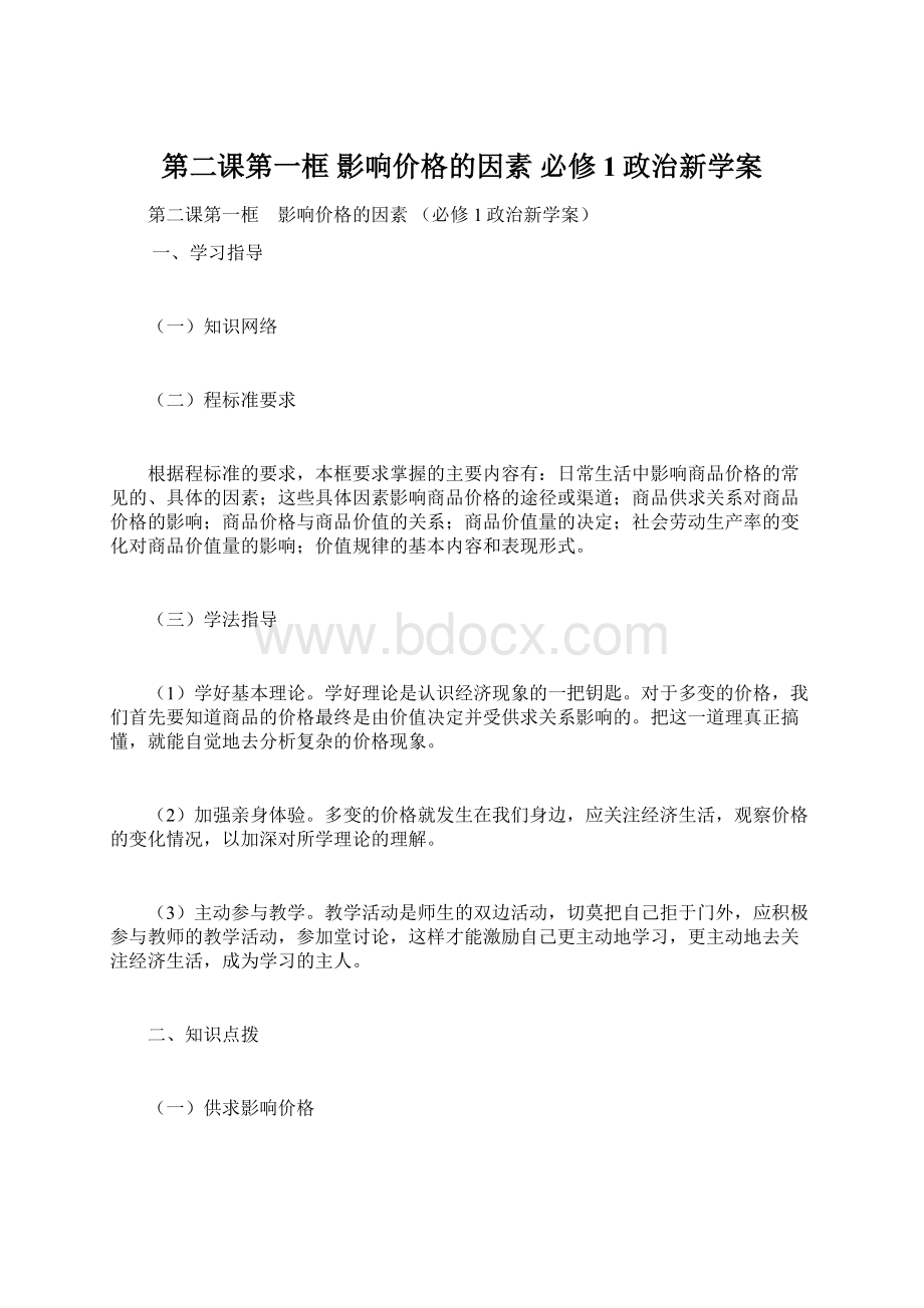 第二课第一框 影响价格的因素 必修1政治新学案Word格式.docx_第1页