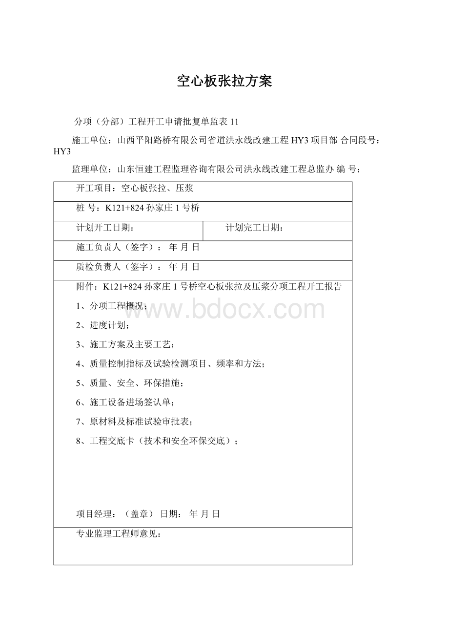 空心板张拉方案Word文档格式.docx