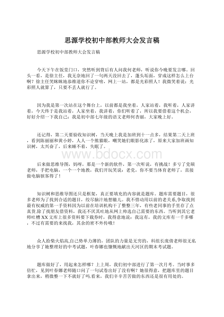 思源学校初中部教师大会发言稿Word格式.docx_第1页