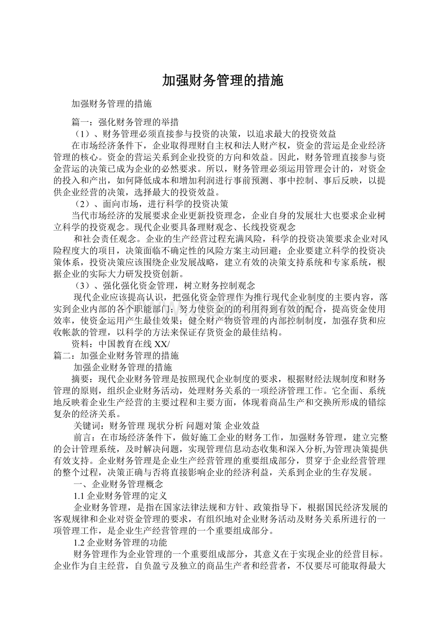 加强财务管理的措施.docx_第1页