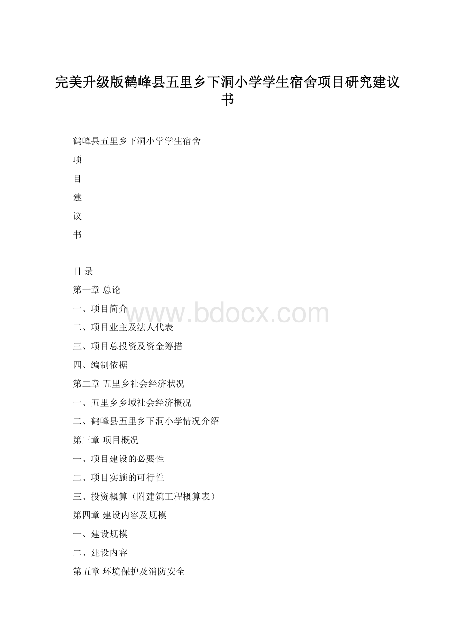 完美升级版鹤峰县五里乡下洞小学学生宿舍项目研究建议书.docx