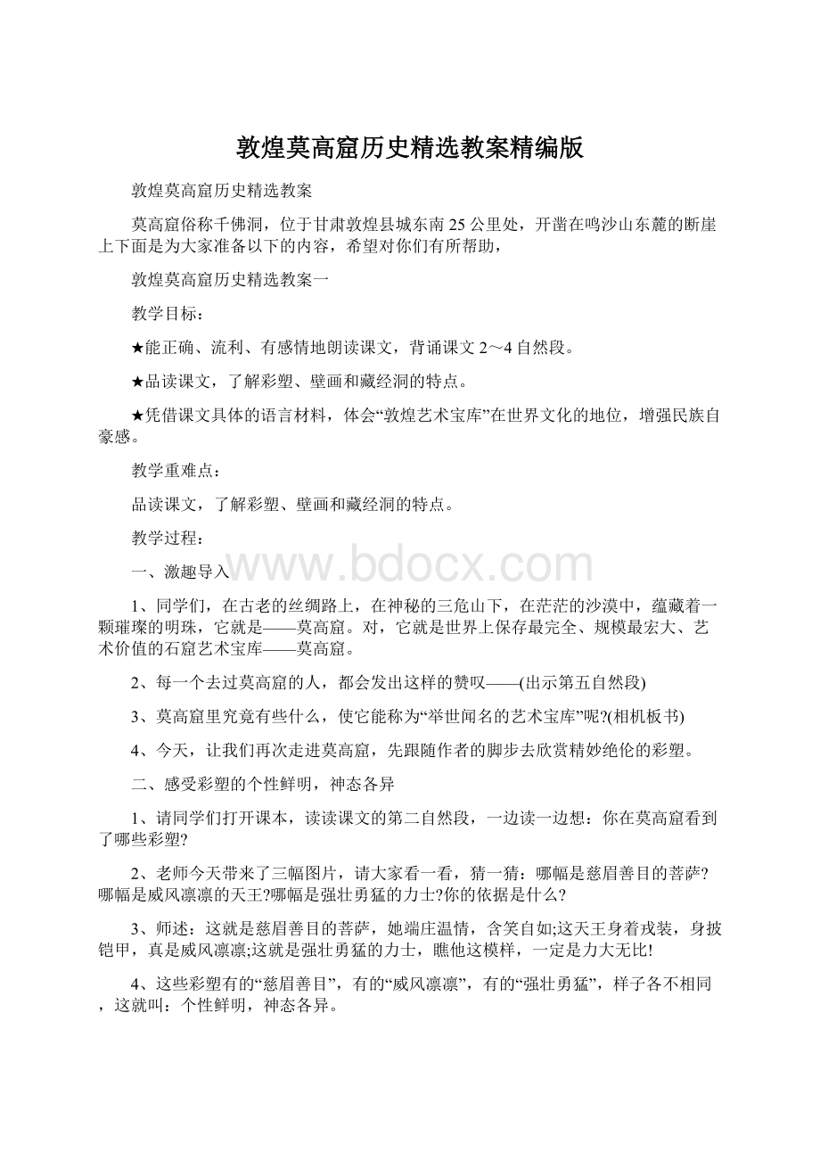 敦煌莫高窟历史精选教案精编版文档格式.docx