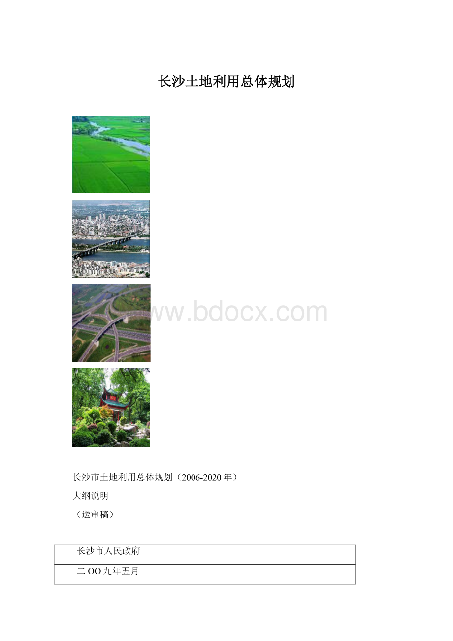 长沙土地利用总体规划.docx_第1页