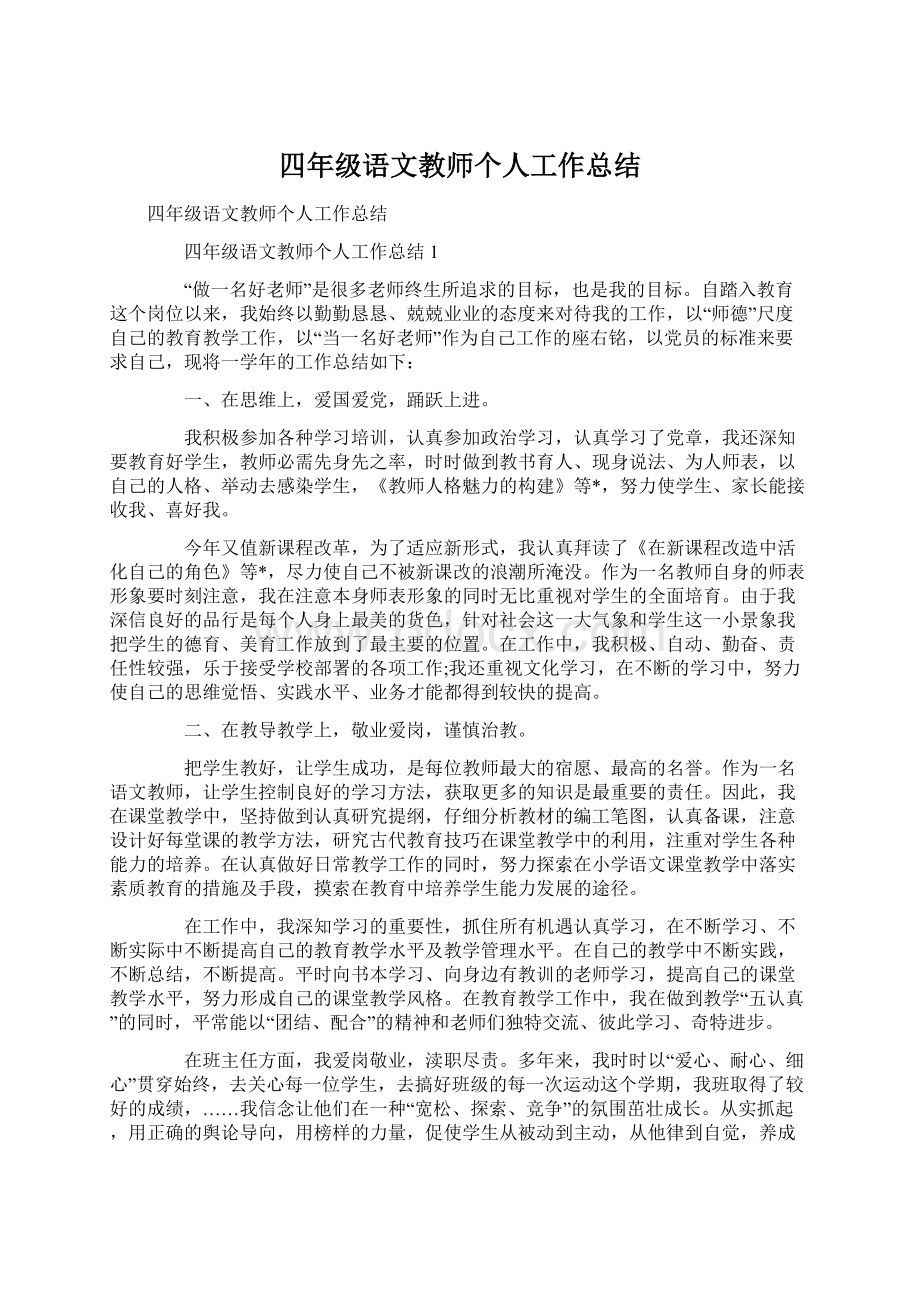 四年级语文教师个人工作总结.docx_第1页