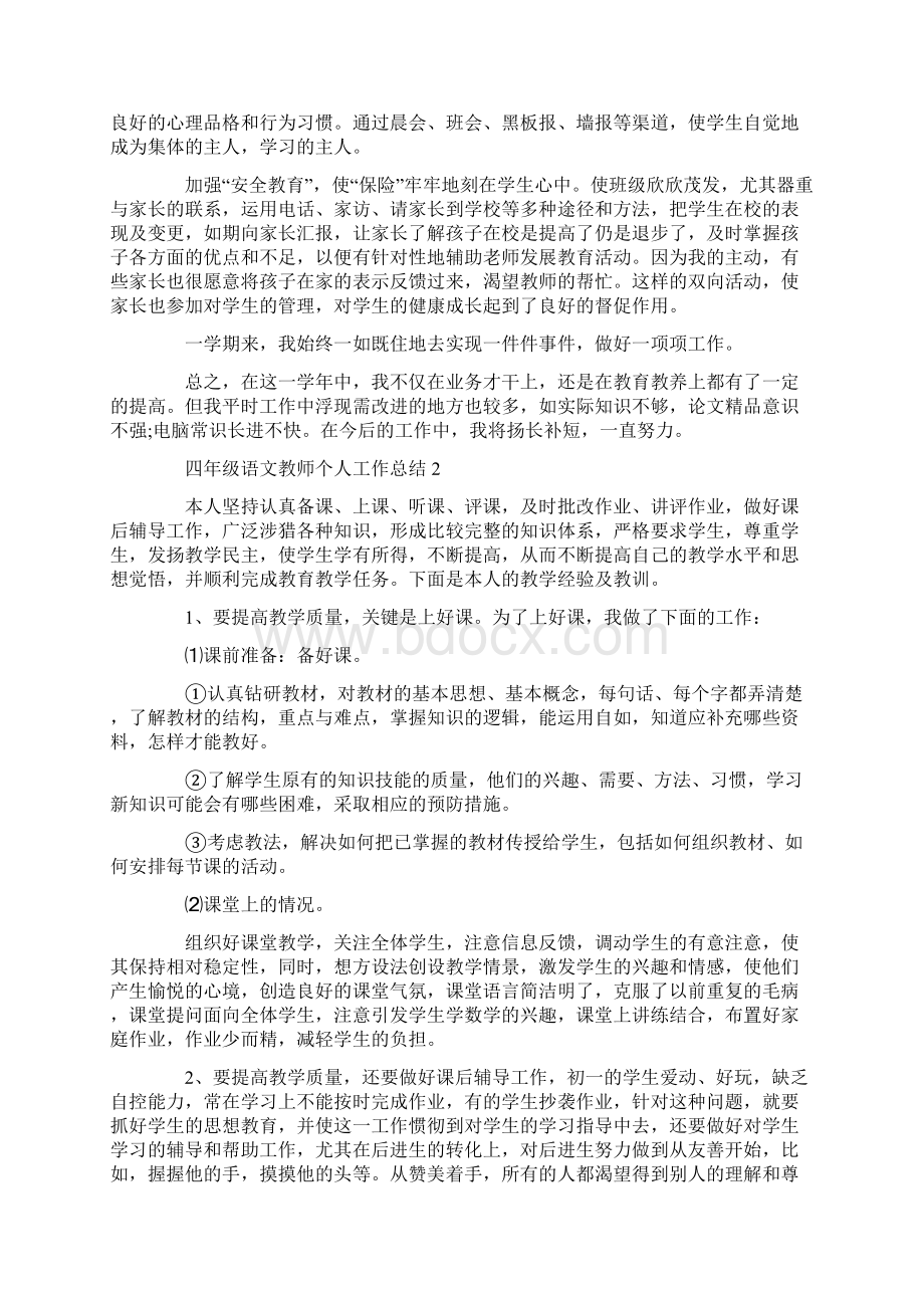 四年级语文教师个人工作总结.docx_第2页