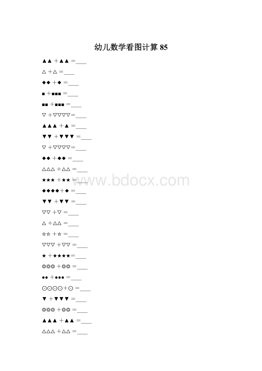 幼儿数学看图计算85.docx