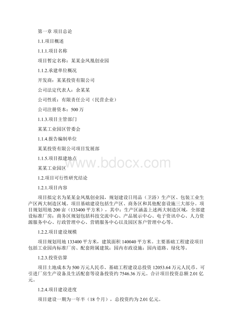 创业示范园建设项目商业计划书文档格式.docx_第3页