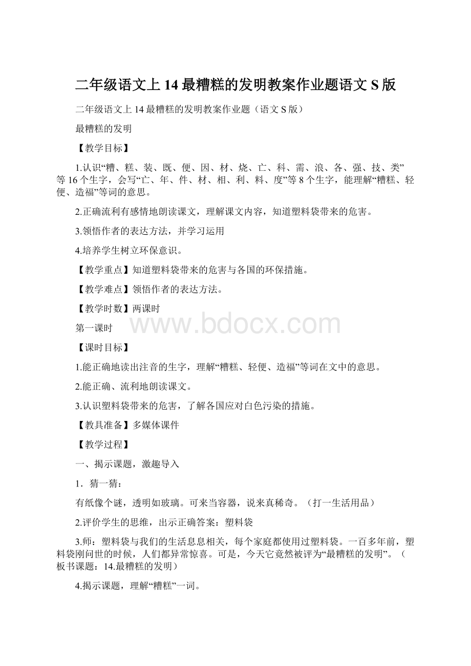 二年级语文上14最糟糕的发明教案作业题语文S版Word文档格式.docx