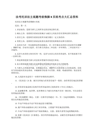 法考民诉法主观题考前佛脚8页纸考点大汇总资料Word文档格式.docx