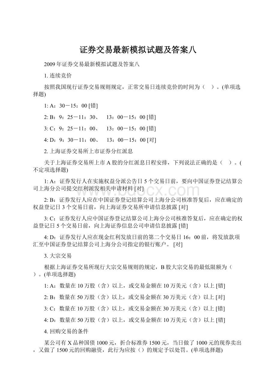 证券交易最新模拟试题及答案八.docx_第1页