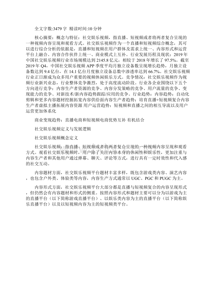 中国社交娱乐视频研究报告Word下载.docx_第2页