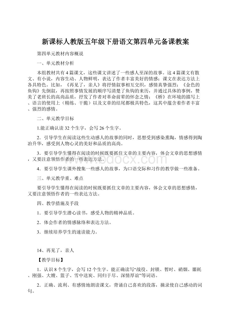 新课标人教版五年级下册语文第四单元备课教案.docx