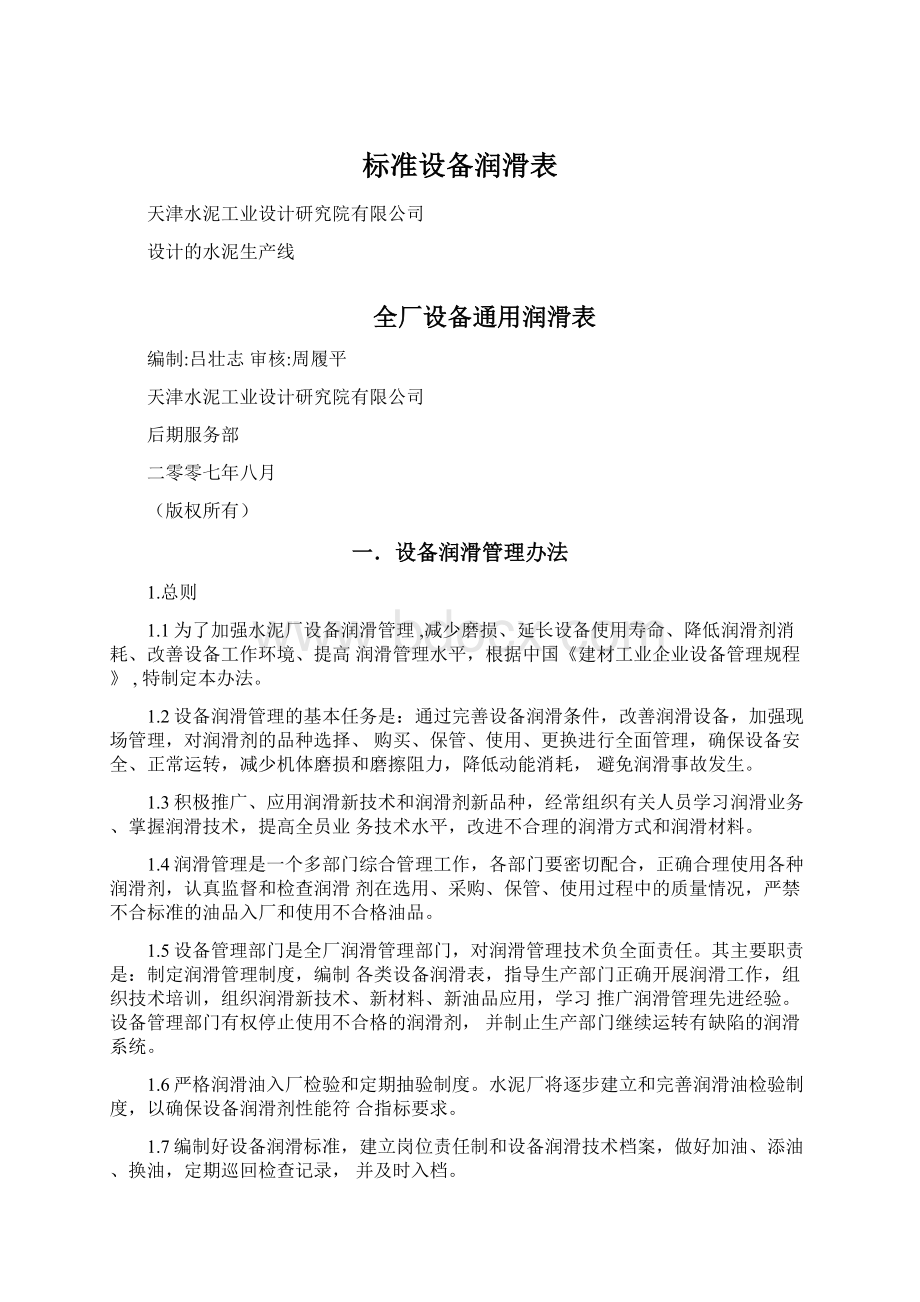 标准设备润滑表.docx_第1页