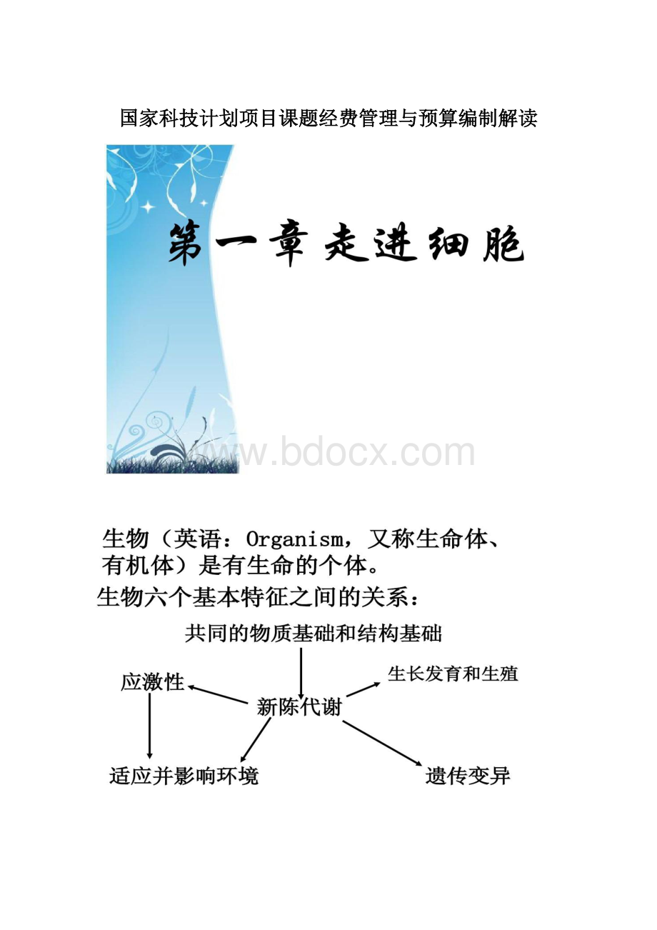 国家科技计划项目课题经费管理与预算编制解读Word下载.docx