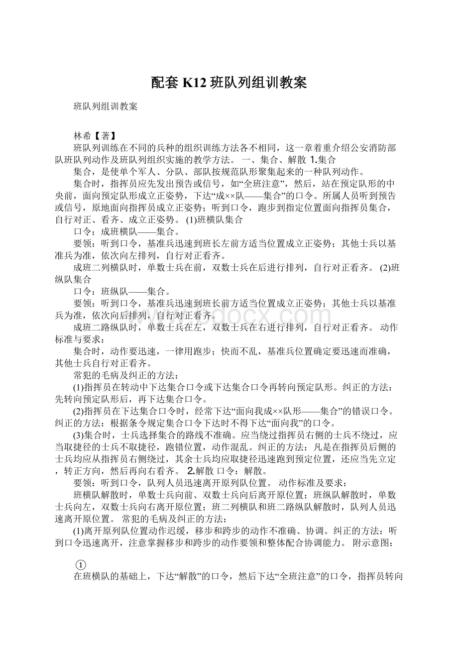 配套K12班队列组训教案Word下载.docx_第1页