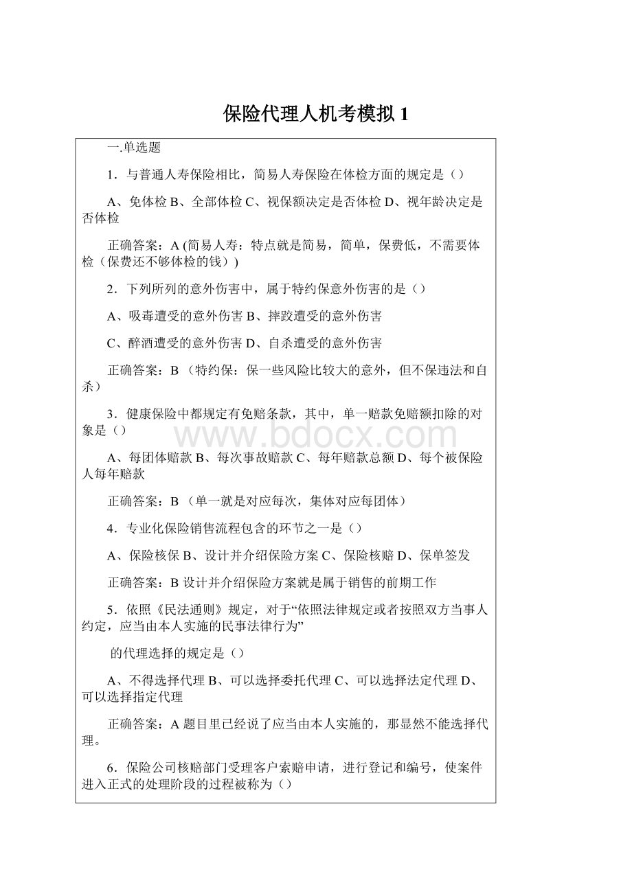 保险代理人机考模拟1Word文件下载.docx