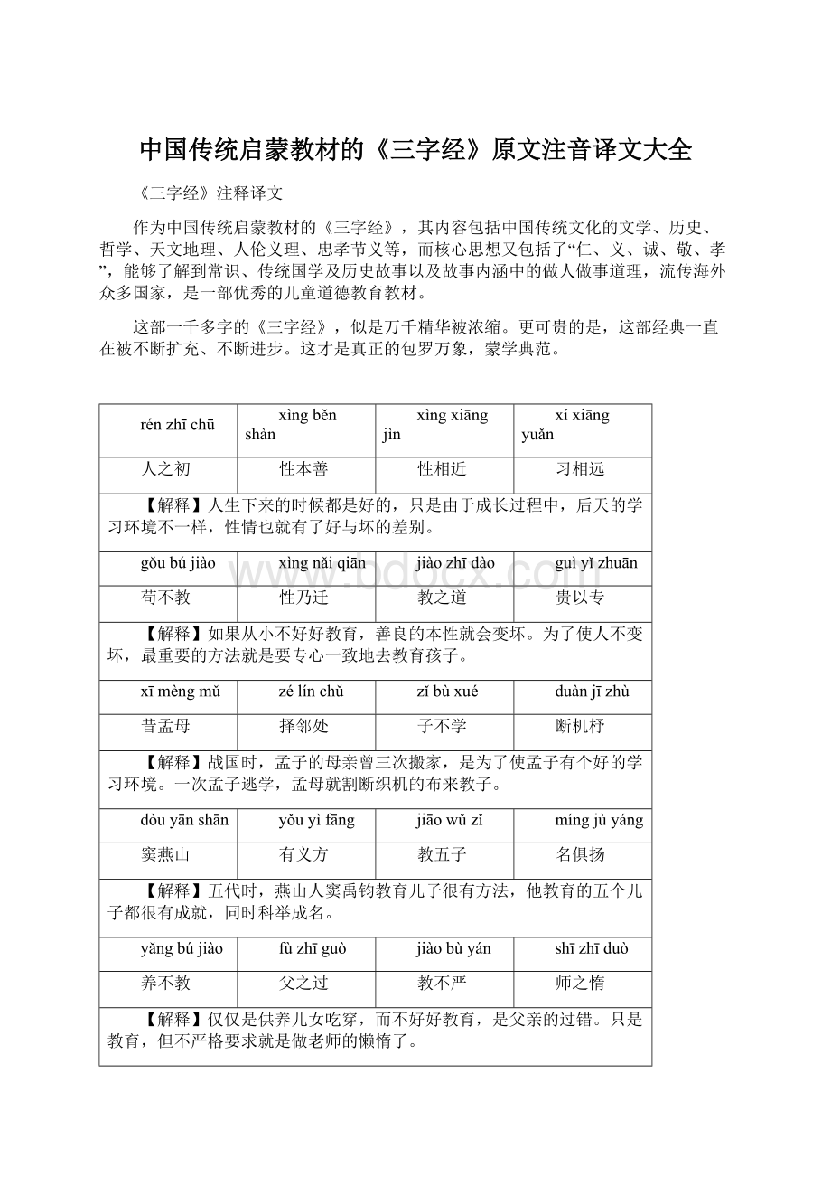 中国传统启蒙教材的《三字经》原文注音译文大全.docx_第1页