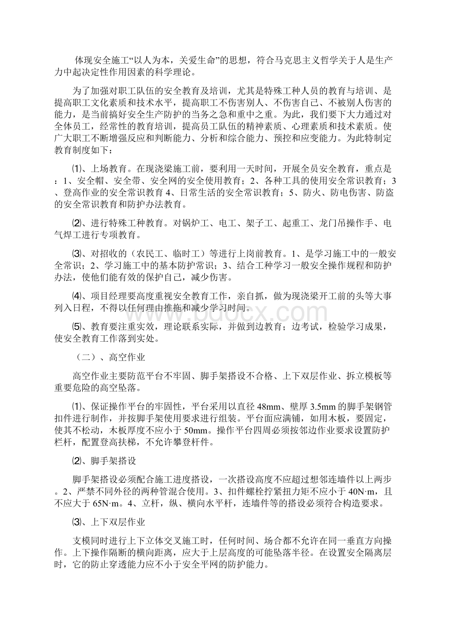 现浇段安全保证措施Word格式文档下载.docx_第2页