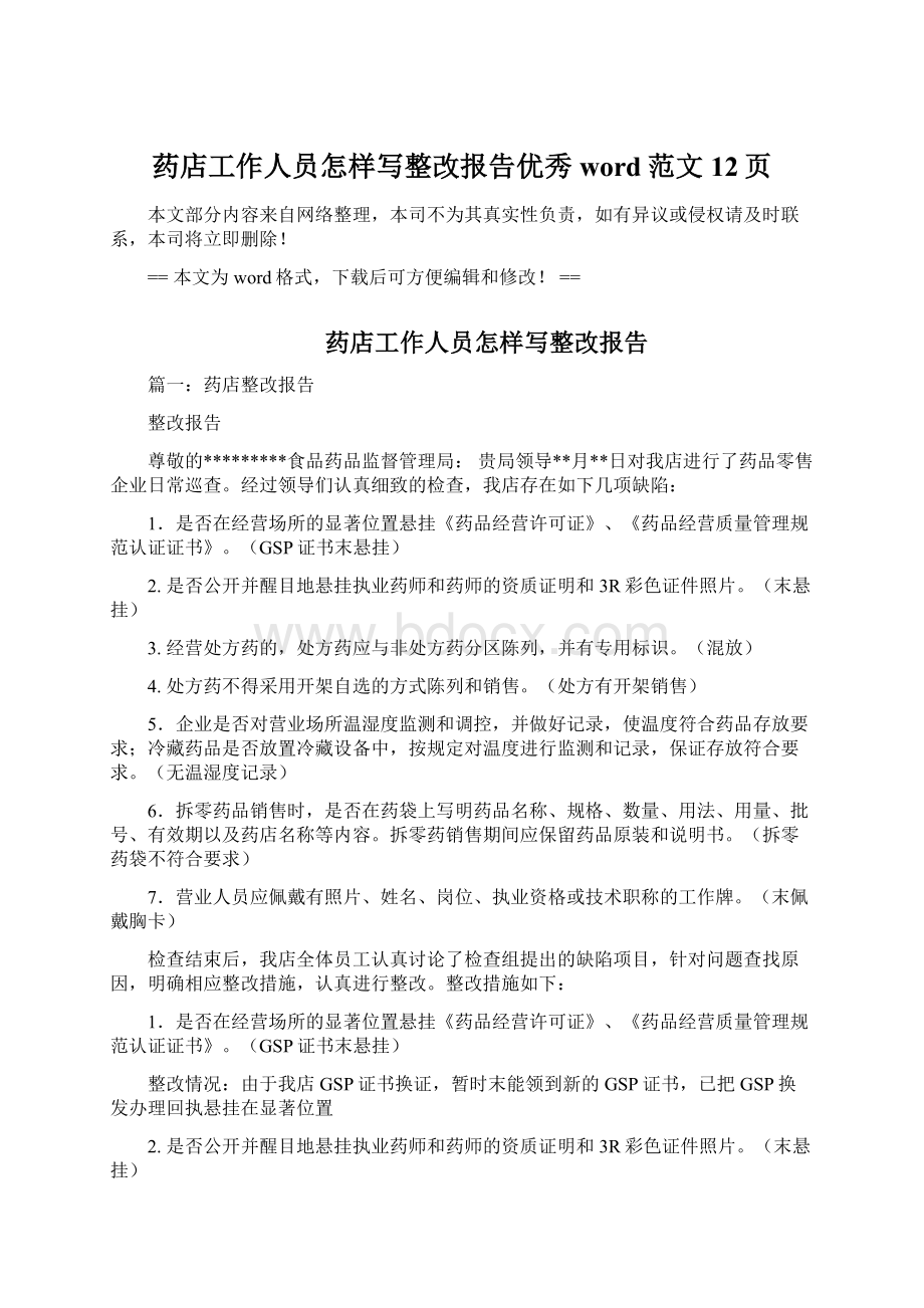 药店工作人员怎样写整改报告优秀word范文 12页.docx