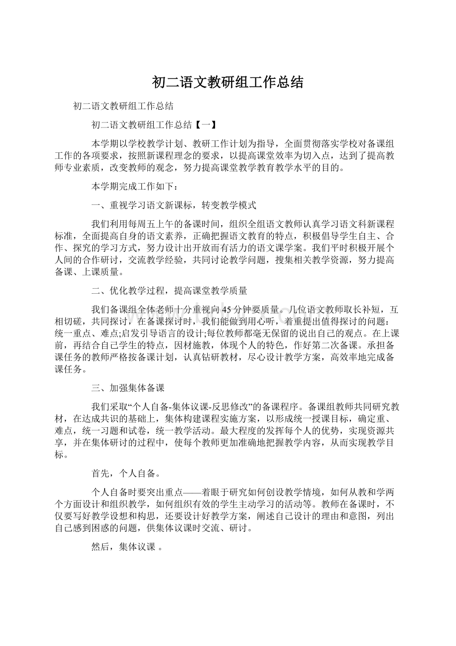 初二语文教研组工作总结Word文件下载.docx