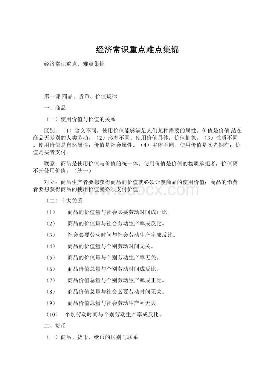 经济常识重点难点集锦Word格式文档下载.docx