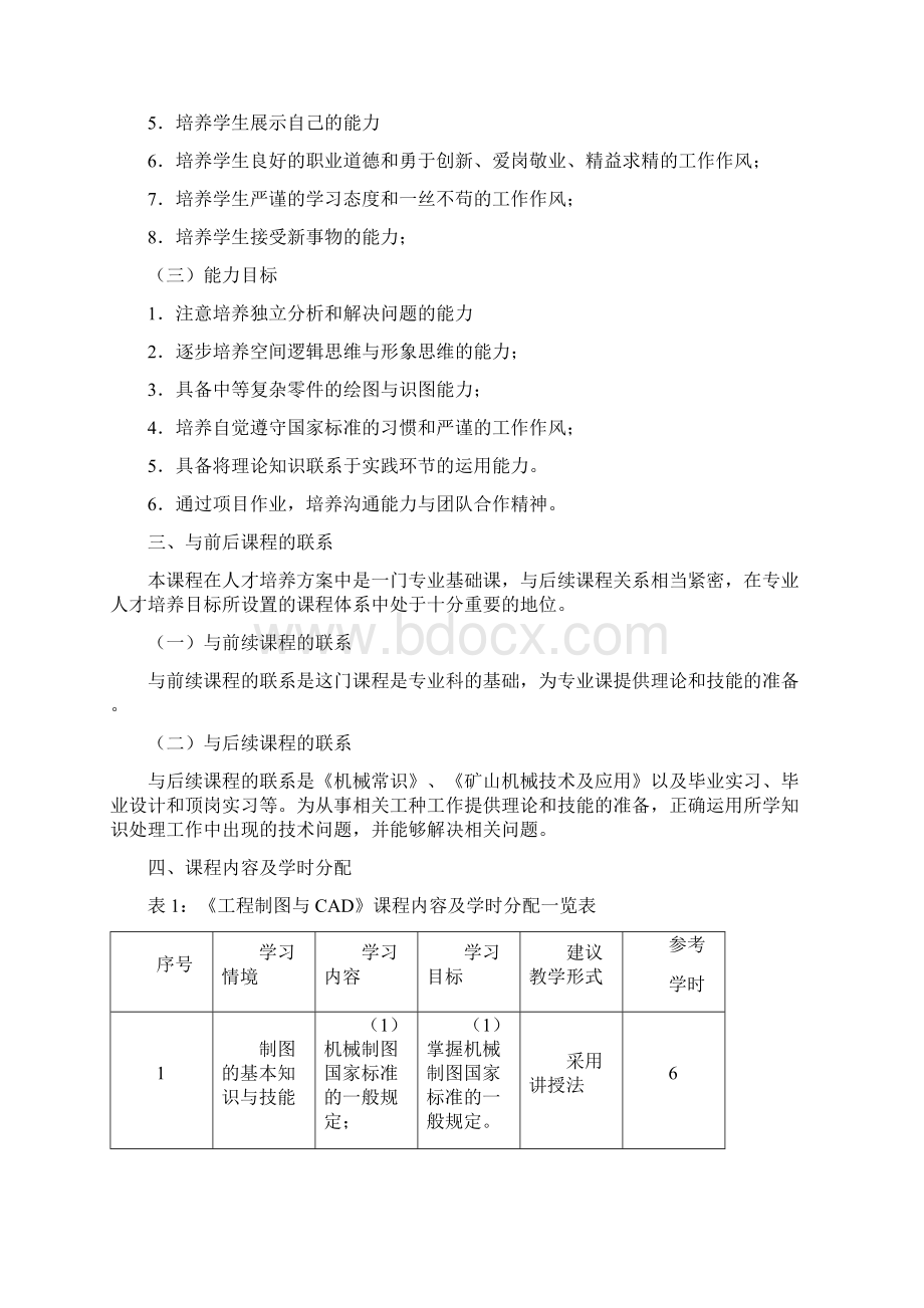 《工程制图与CAD》课程标准Word下载.docx_第2页