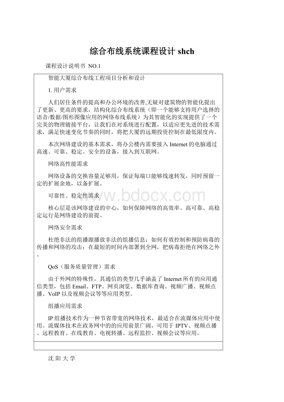 综合布线系统课程设计shchWord文件下载.docx