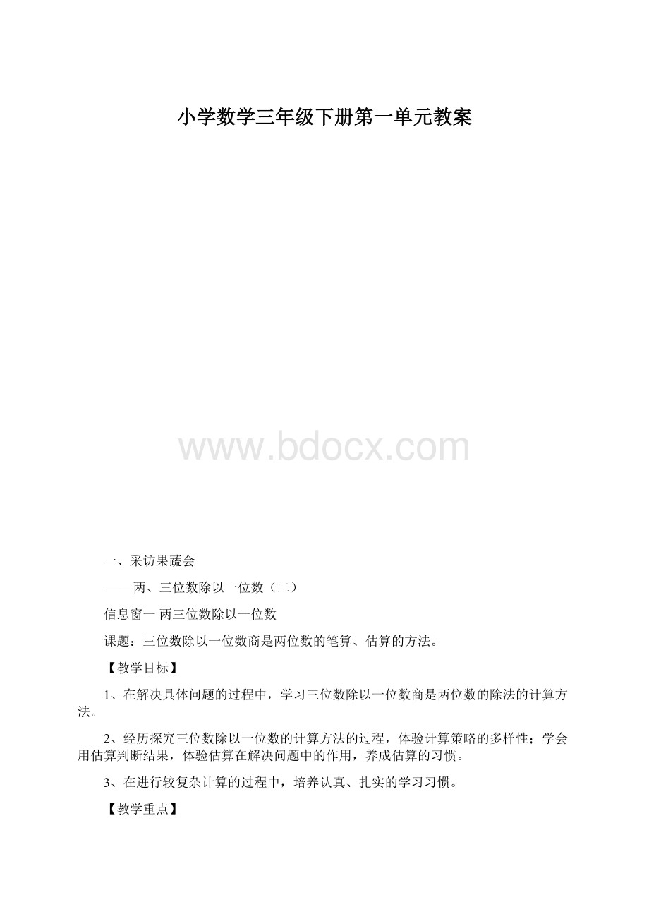 小学数学三年级下册第一单元教案Word文档格式.docx_第1页