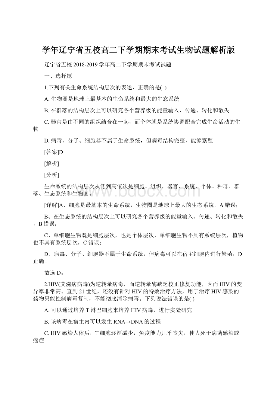 学年辽宁省五校高二下学期期末考试生物试题解析版Word格式.docx