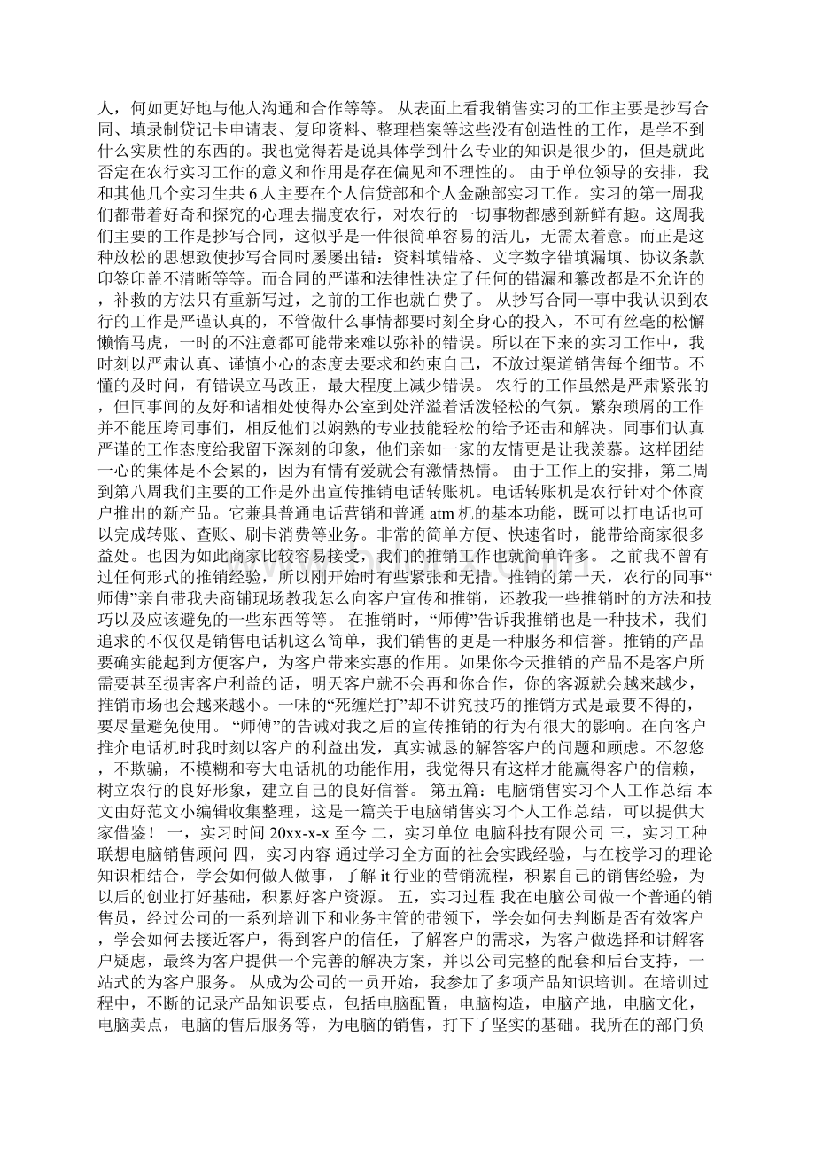 销售实习工作总结精选多篇文档格式.docx_第3页