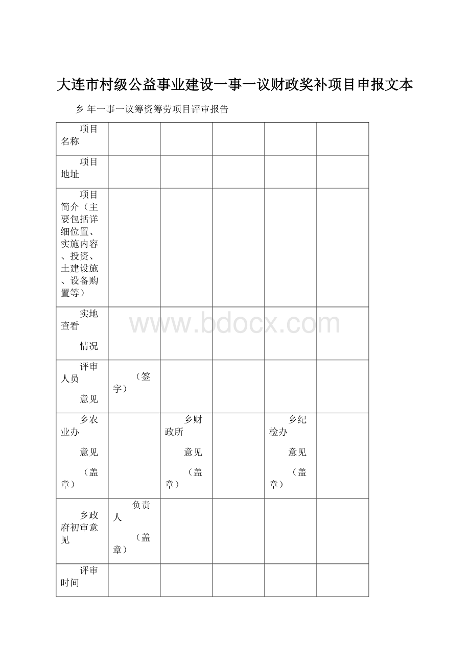 大连市村级公益事业建设一事一议财政奖补项目申报文本Word文件下载.docx_第1页