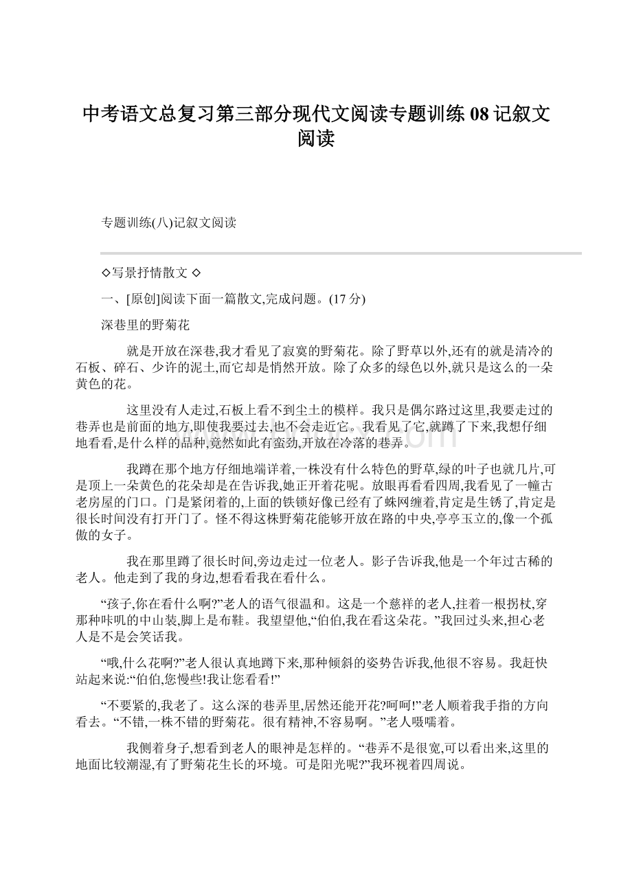 中考语文总复习第三部分现代文阅读专题训练08记叙文阅读Word下载.docx