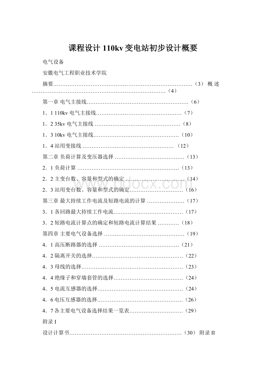 课程设计110kv变电站初步设计概要Word文档格式.docx