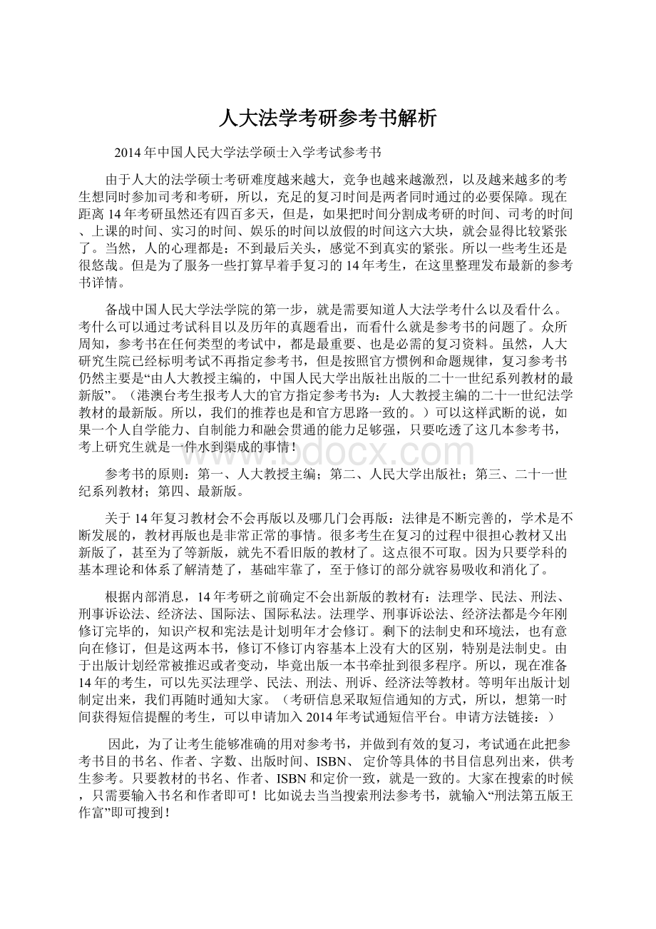 人大法学考研参考书解析.docx_第1页