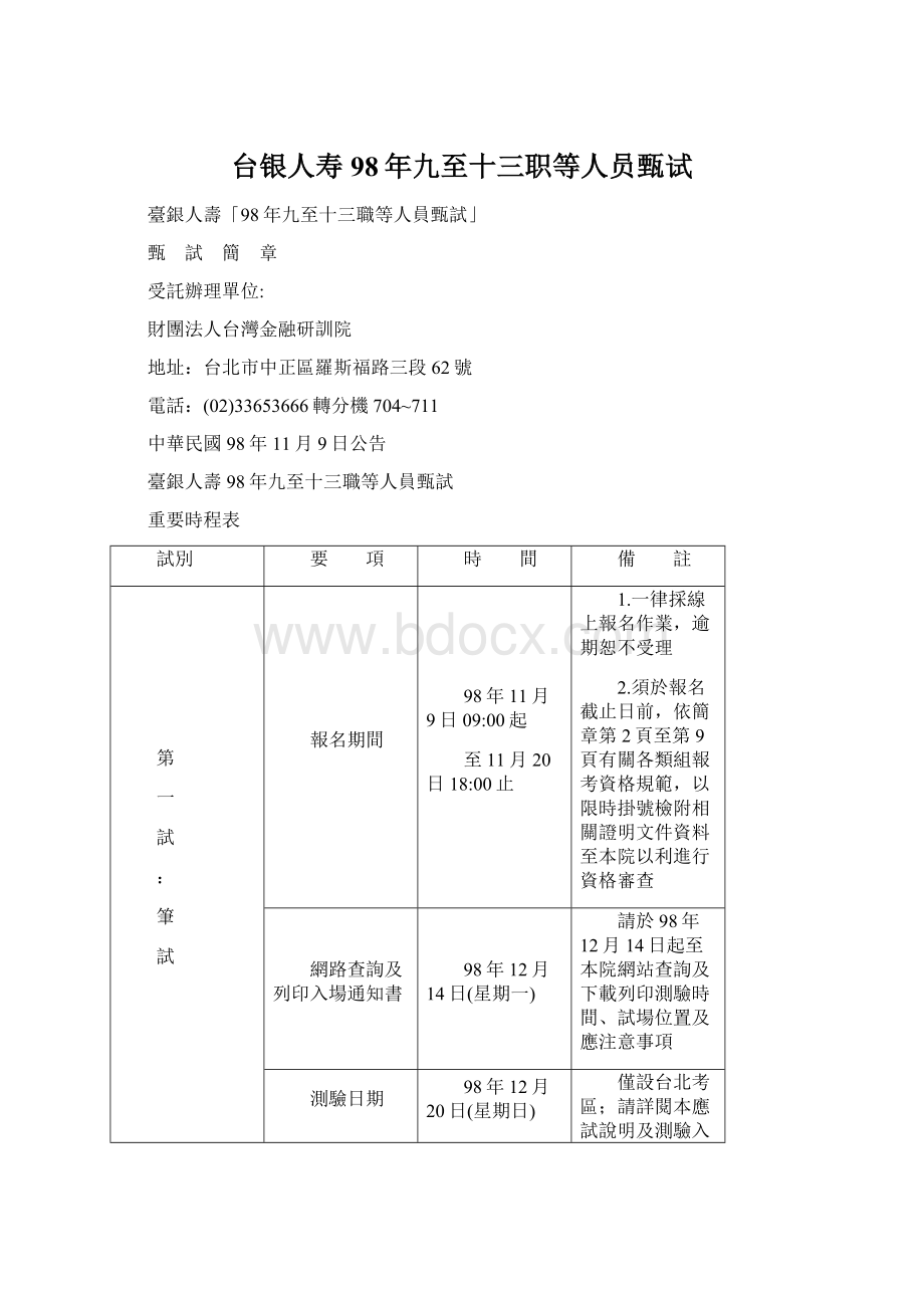 台银人寿98年九至十三职等人员甄试Word文件下载.docx_第1页