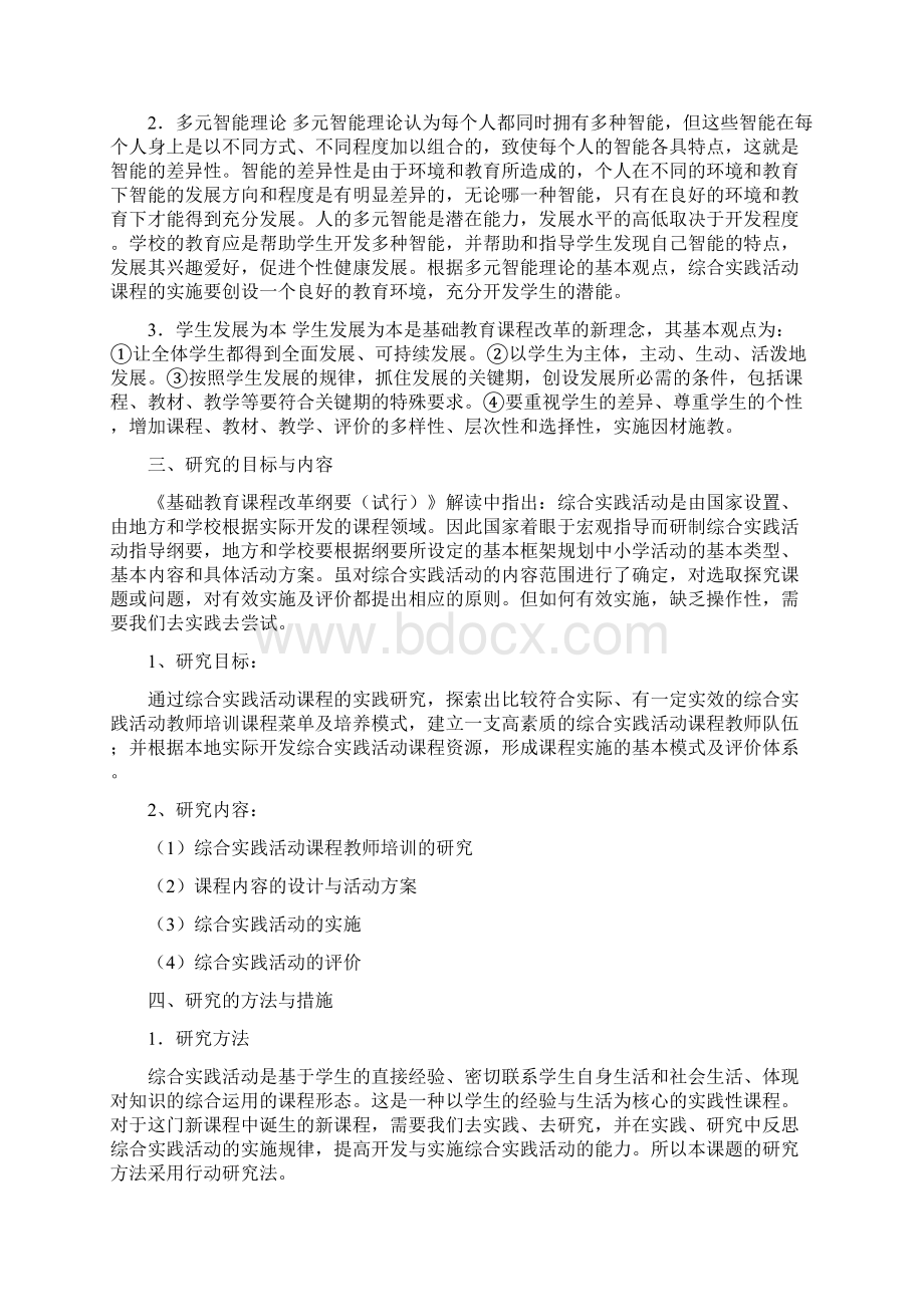 小学综合实践课程的实践与研究Word文件下载.docx_第2页