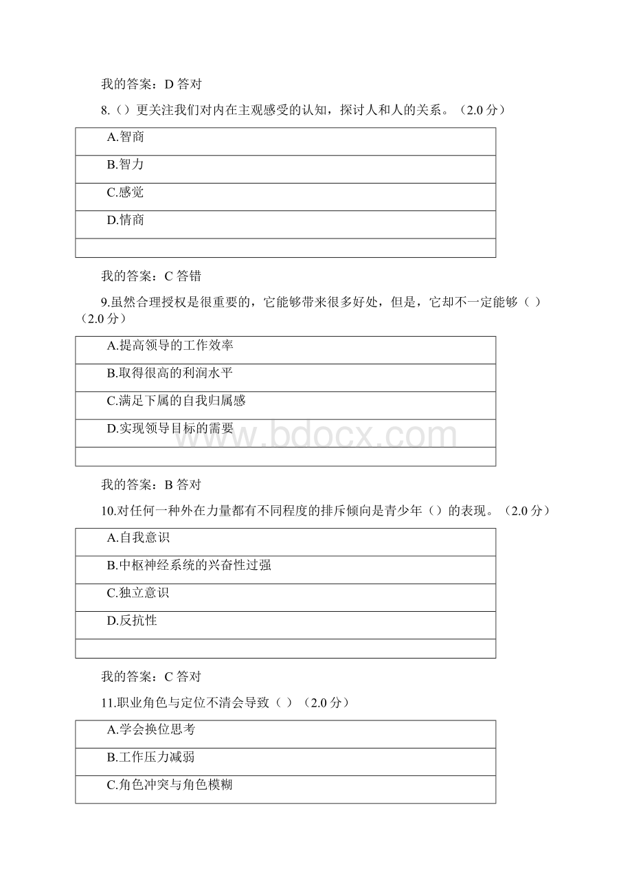 专业技术人员心理健康与心理调适测试 2.docx_第3页